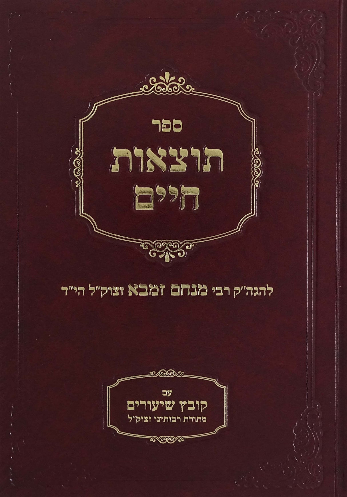 תוצאות חיים - מהדורה מחודשת עם הערות וביאורים