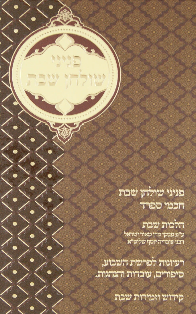 פניני שולחן שבת חכמי ספרד - דברים