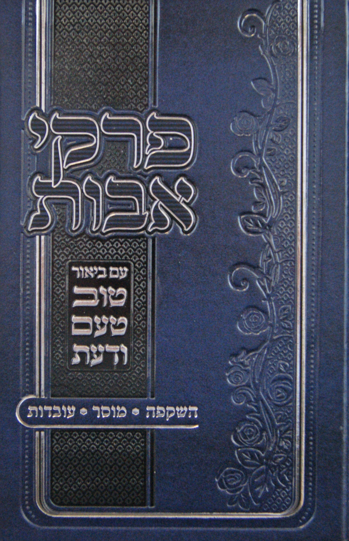 פרקי אבות עם ביאור טוב טעם ודעת - פרקים א-ג