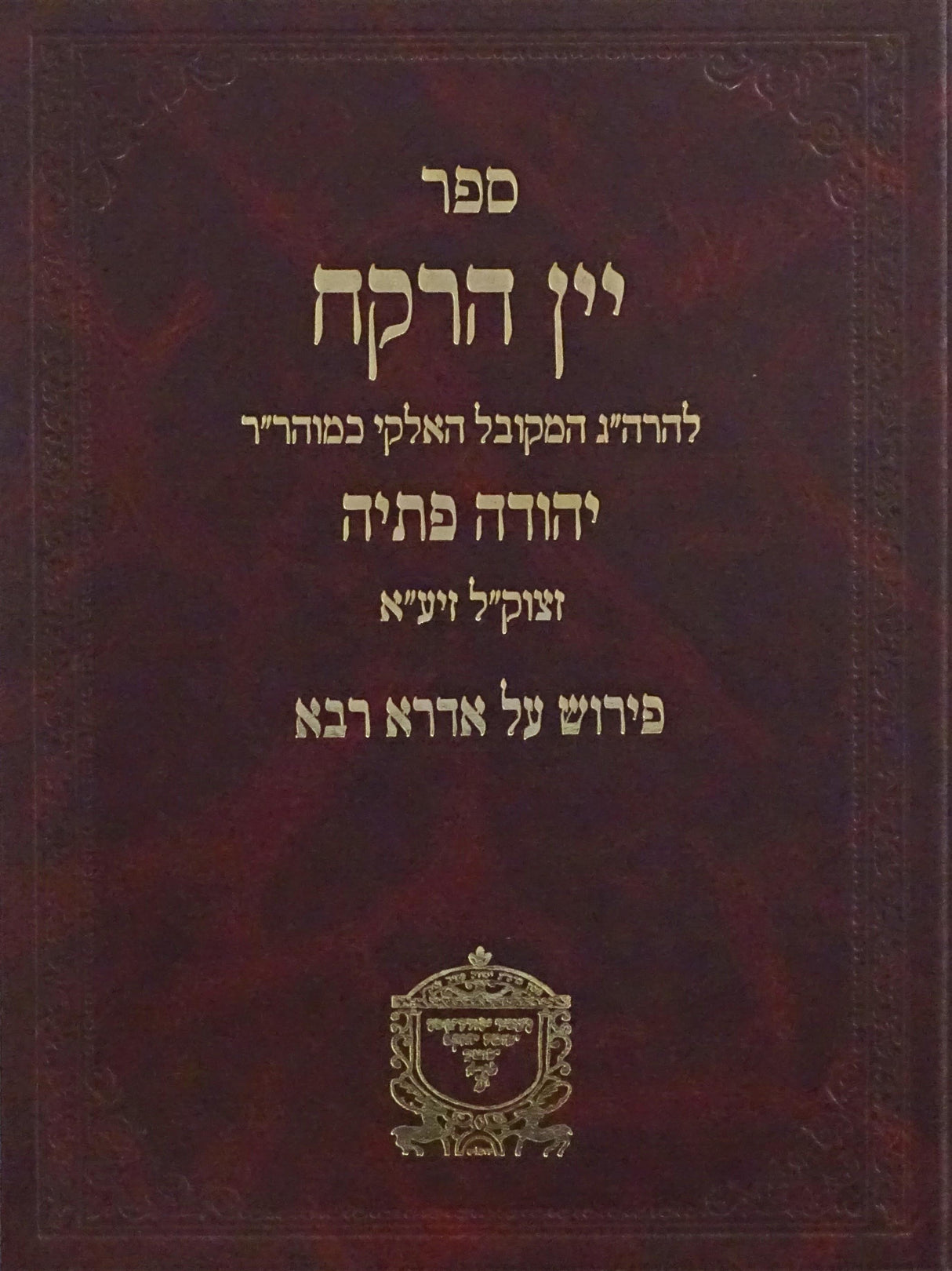יין הרקח חלק א - פירוש על אדרא רבא להרשב"י