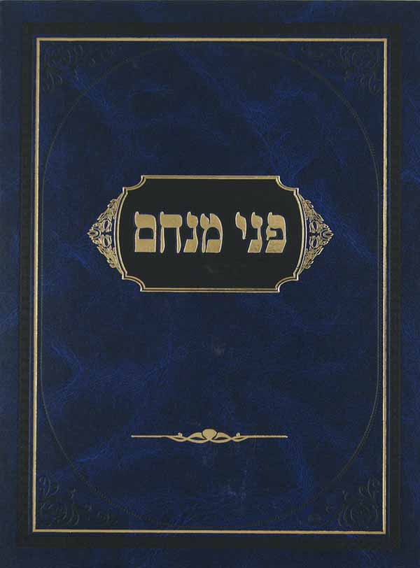 פני מנחם דברים גדול