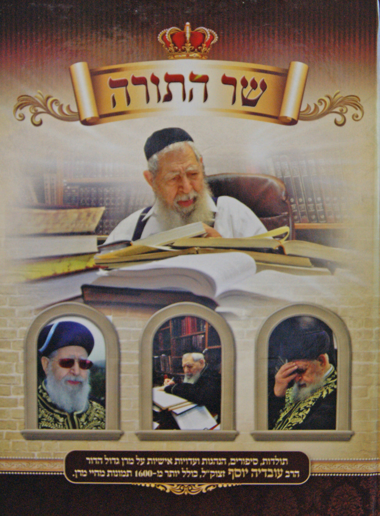 שר התורה - הרב עובדיה יוסף