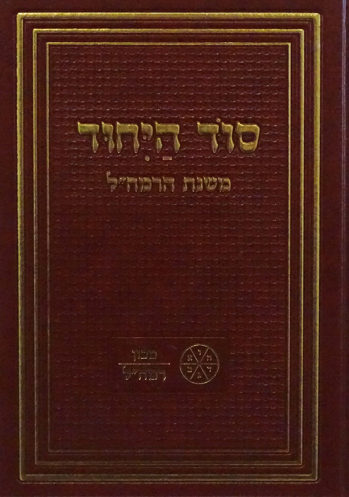 סוד היחוד - משנת הרמח"ל