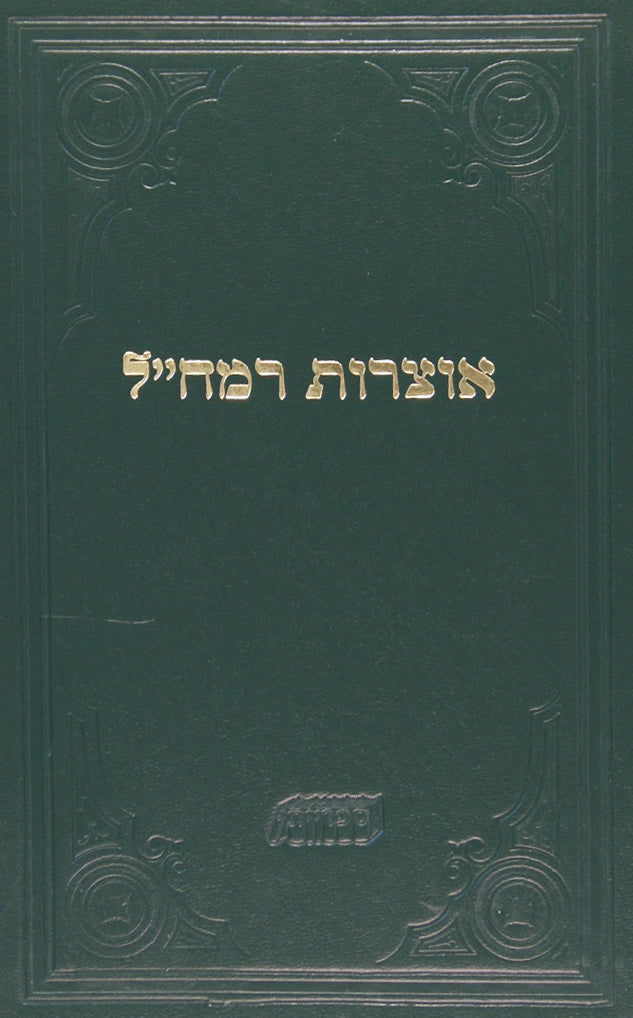 אוצרות רמח"ל -רמח"ל סעט חלק ד- על ידי ר' ח' פרידלנדר