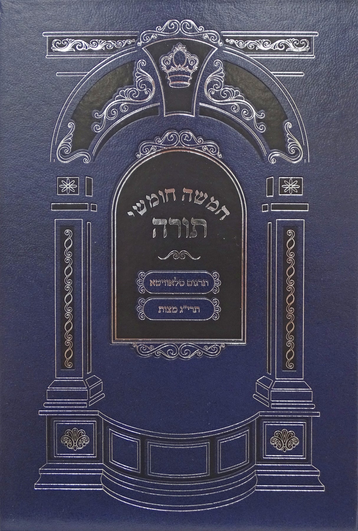 חומש עם חמש מגילות - הוצאת מאירות
