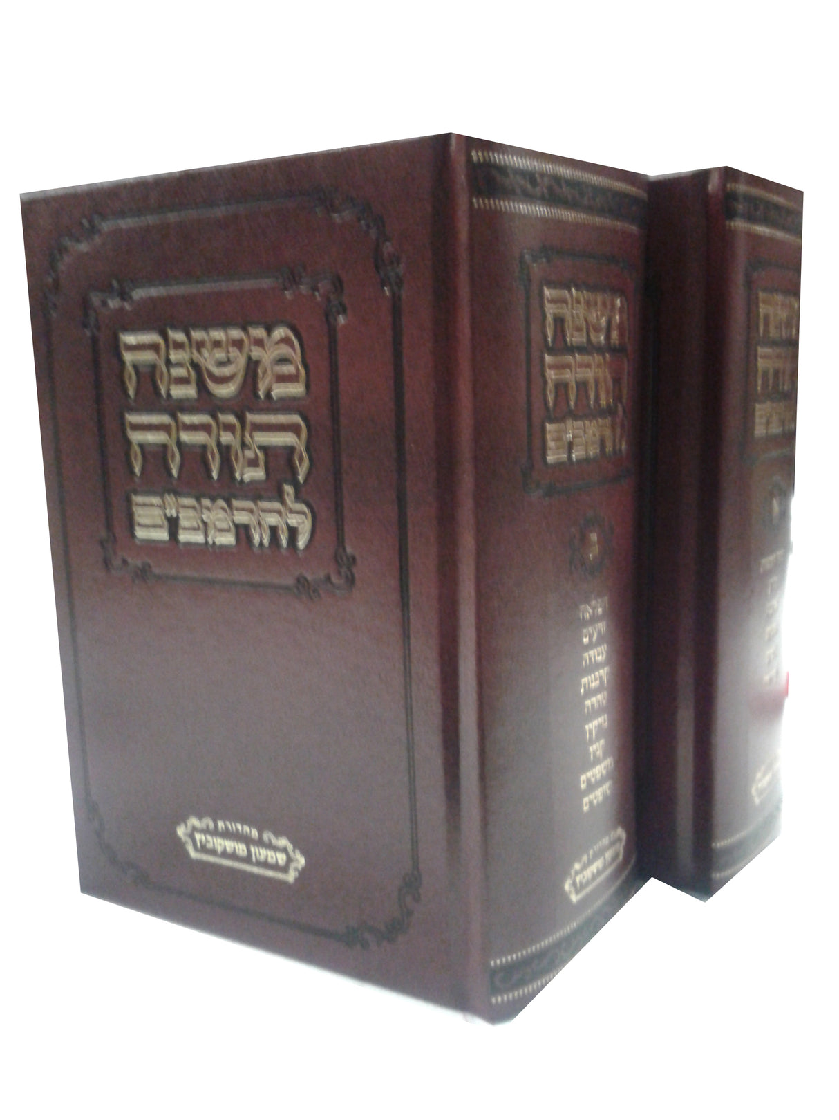 רמב"ם ב' כרכים - הוצאת סגולה - מהד' שמעון מושקוביץ