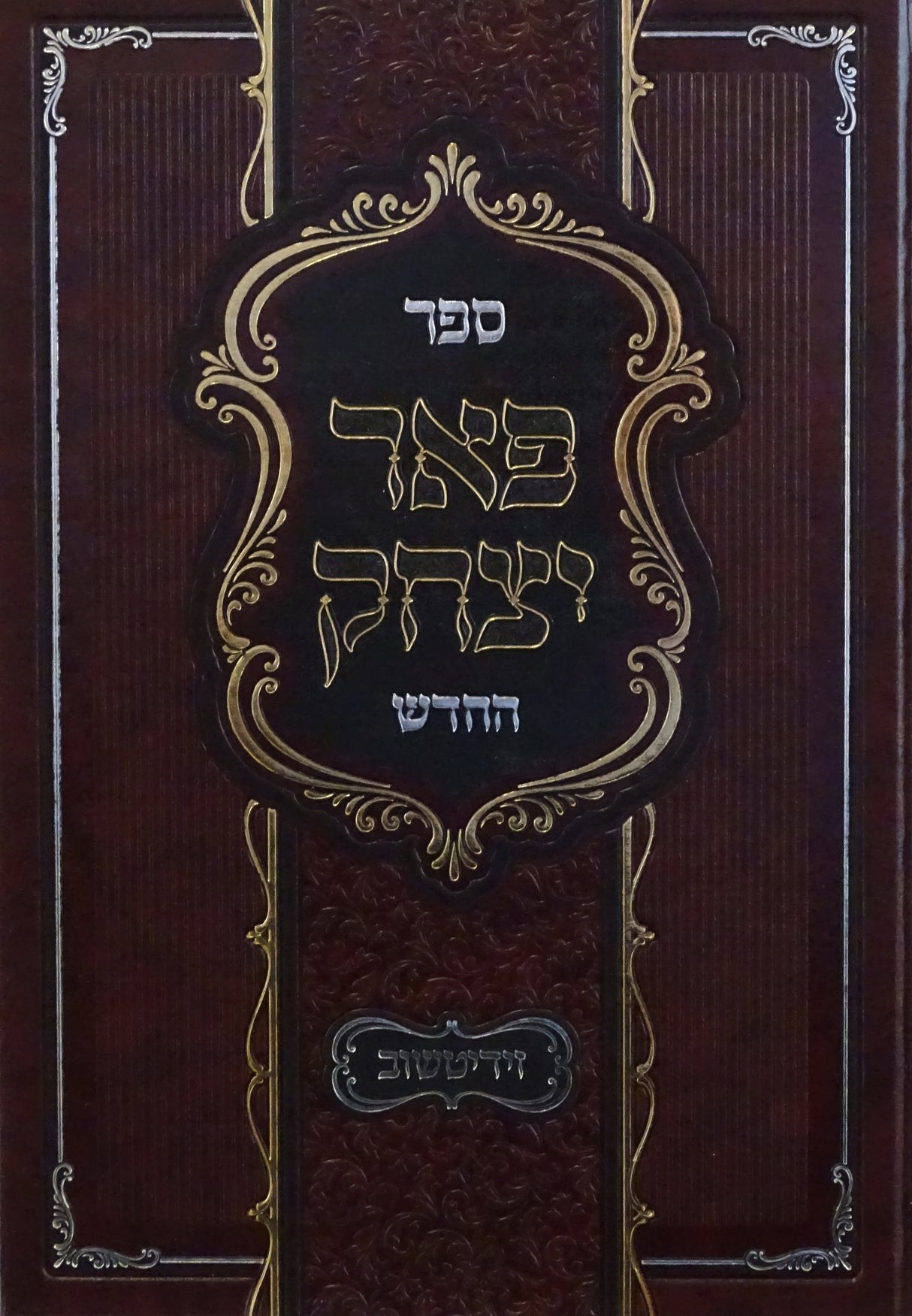 פאר יצחק החדש - תולדות רבינו יצחק אייזיק מזידיטשוב
