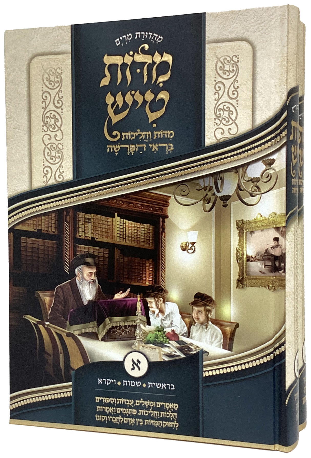 מדות טיש ב' כרכים - לשלחן השבת על פרשות השבוע ומועדי השנה