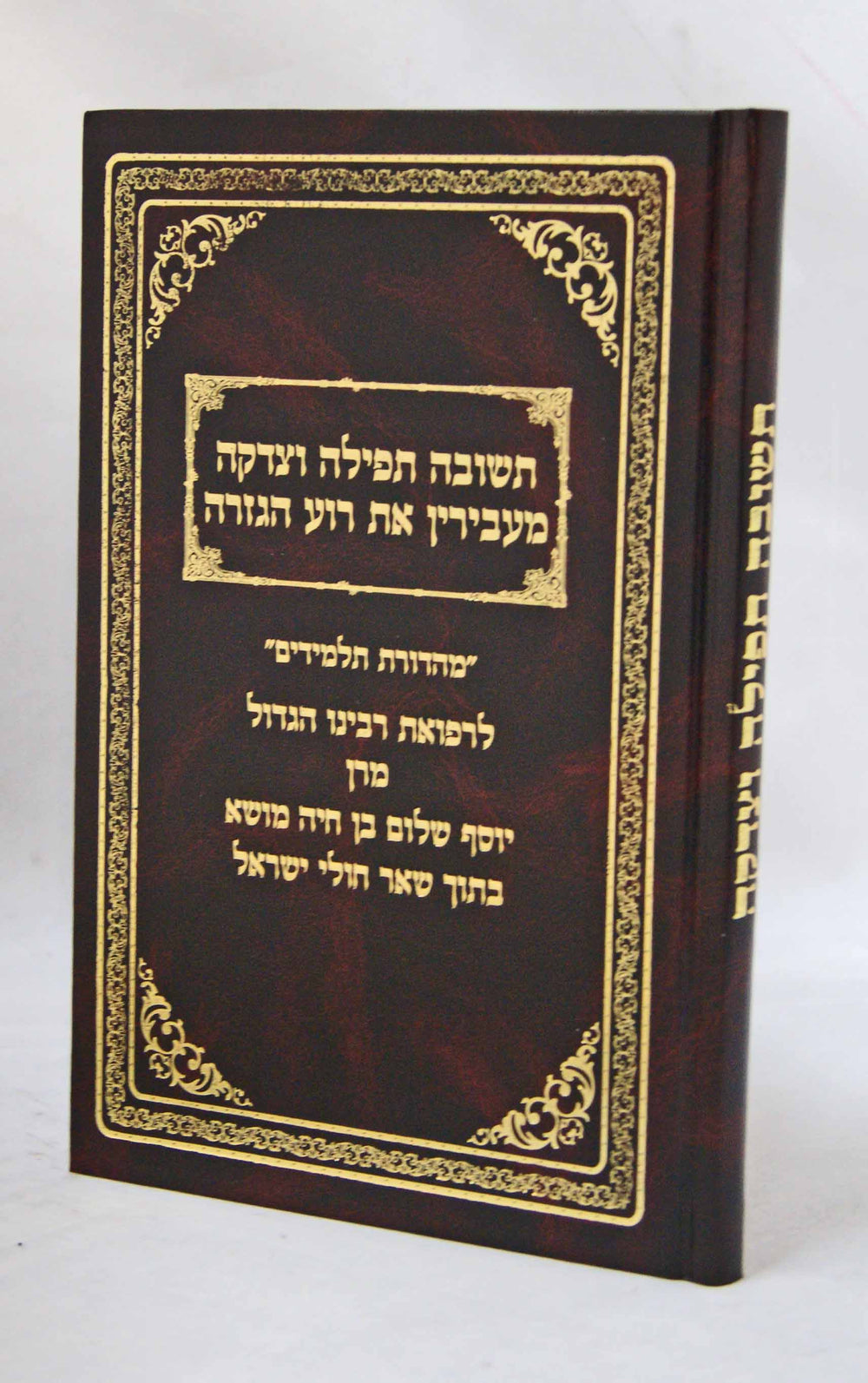 תשובה תפילה וצדקה – Lehmanns