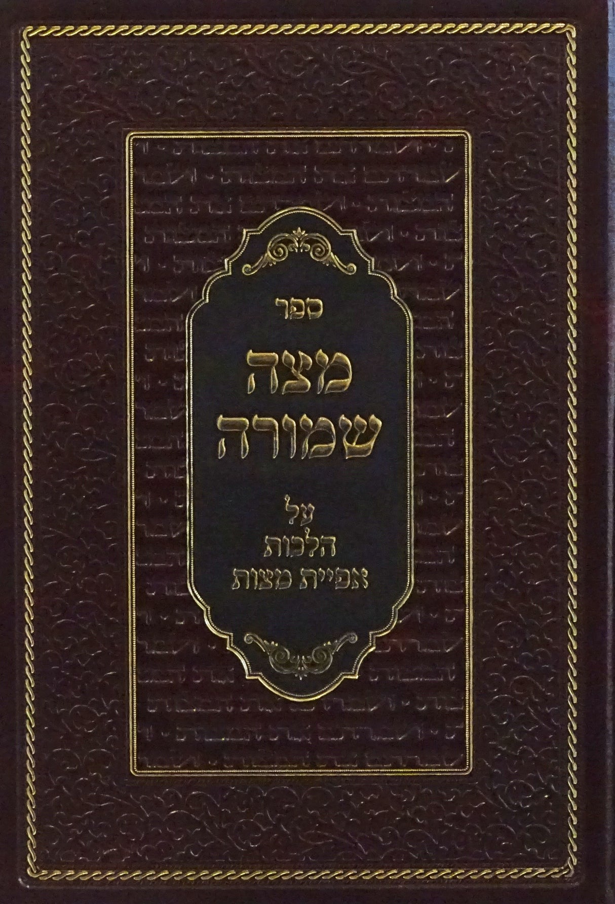 מצה שמורה - על הלכות אפיית מצות