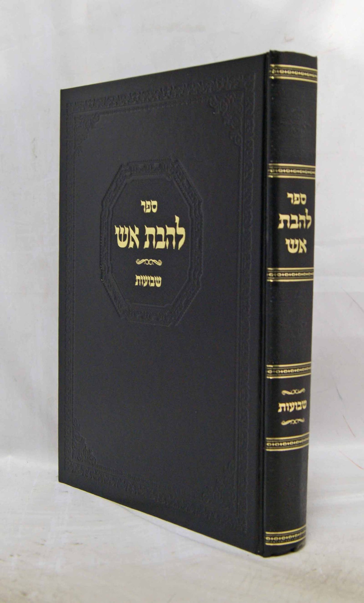 להבת אש - מסכת שבועות