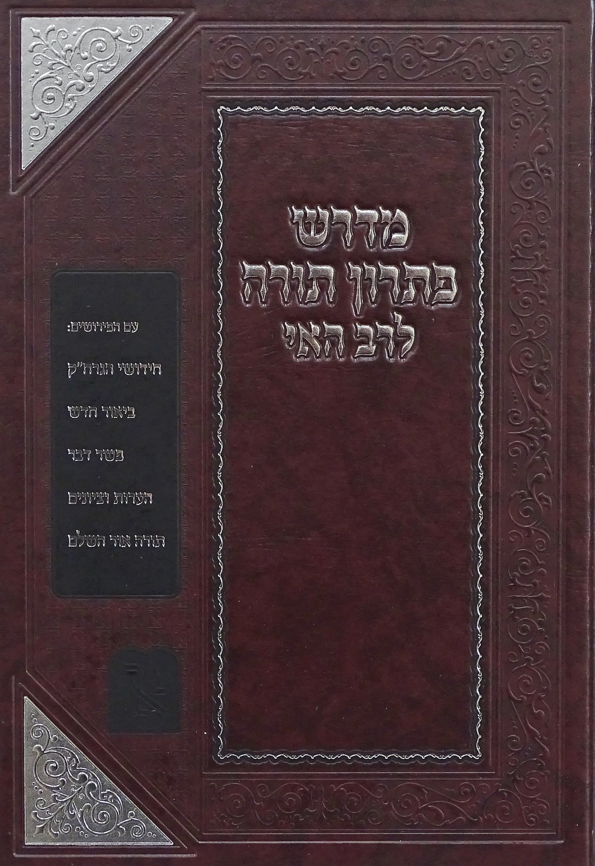 מדרש פתרון תורה לרב האי על התורה- זכרון אהרון