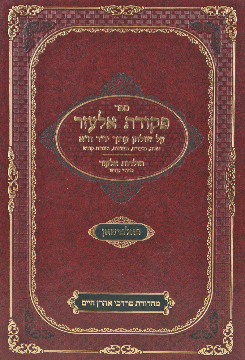 פקודת אלעזר על שולחן ערוך יורה דעה חלק א