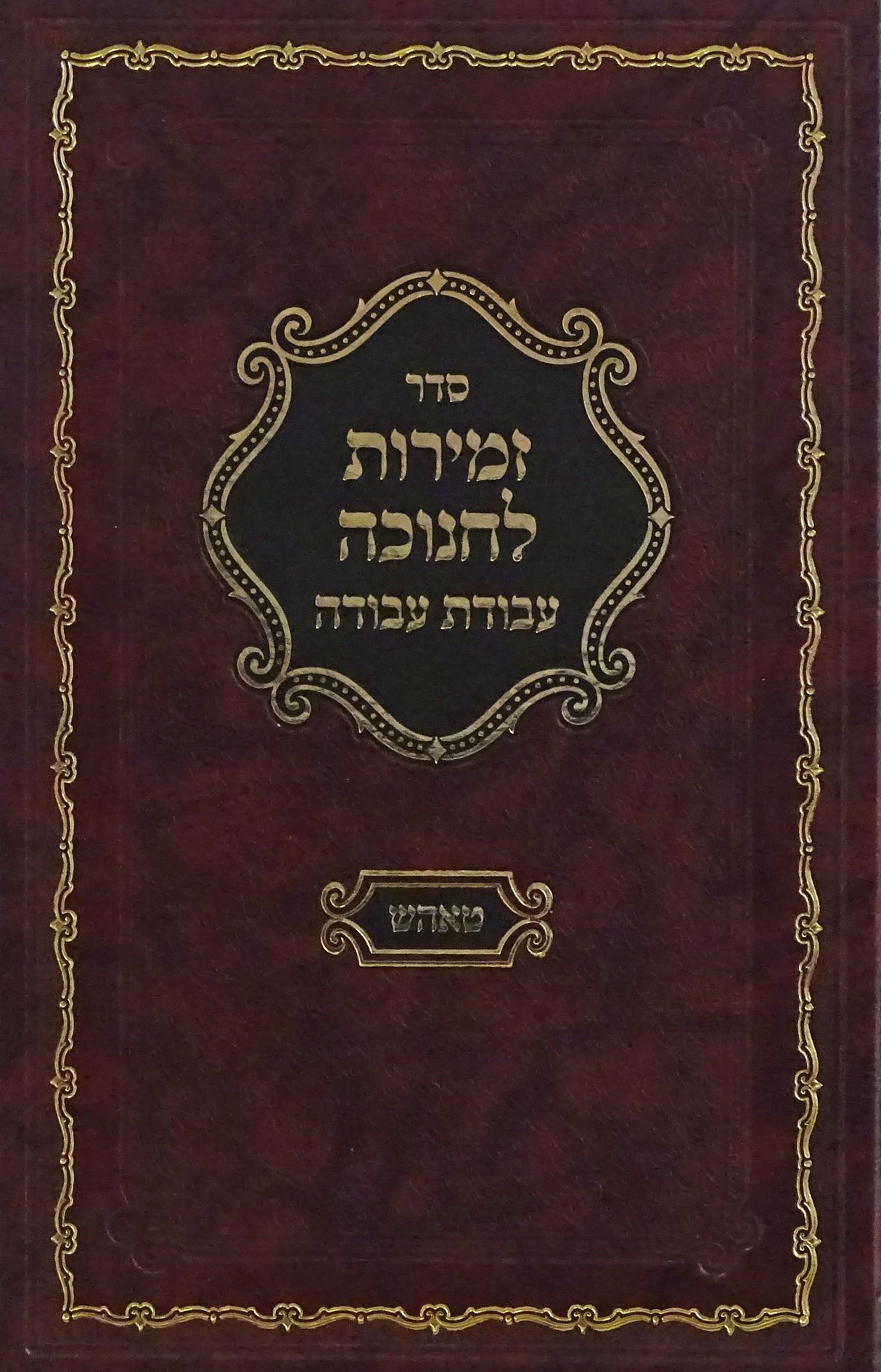 זמירות לחנוכה עבודת עבודה - טאהש