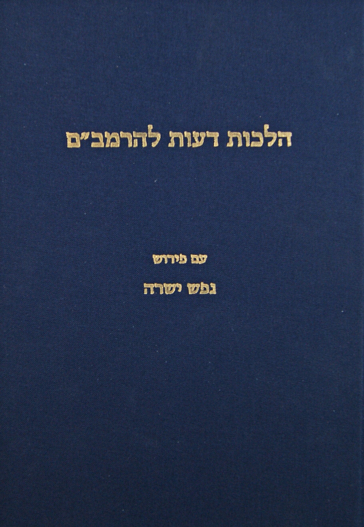 הלכות דעות להרמב"ם עם פירוש נפש ישרה