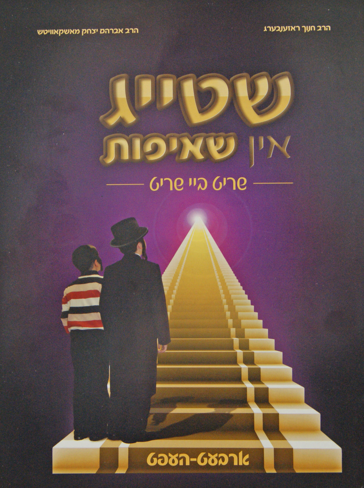 שטייג אין שאיפות - שריט ביי שריט - ארבעט-העפט - אידיש