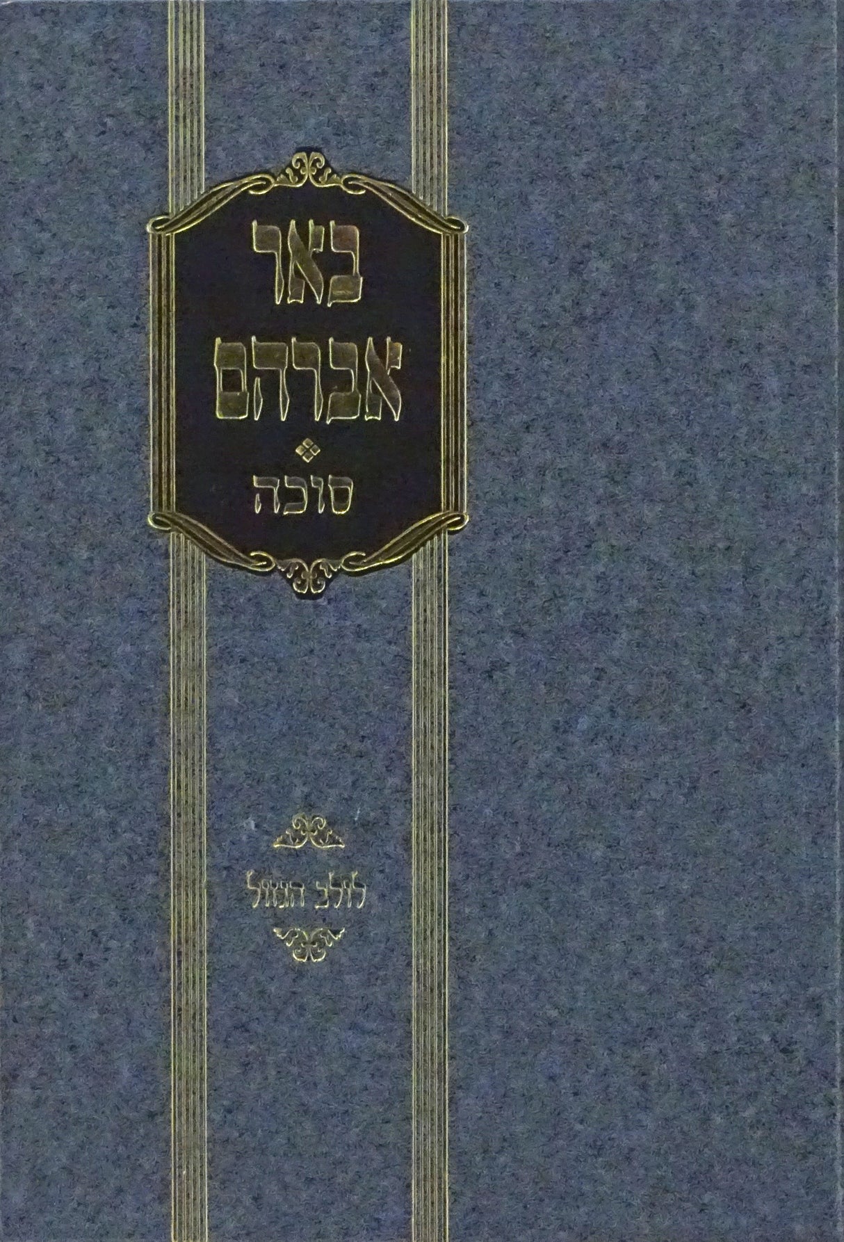 באר אברהם - מסכת סוכה פרק לולב הגזול