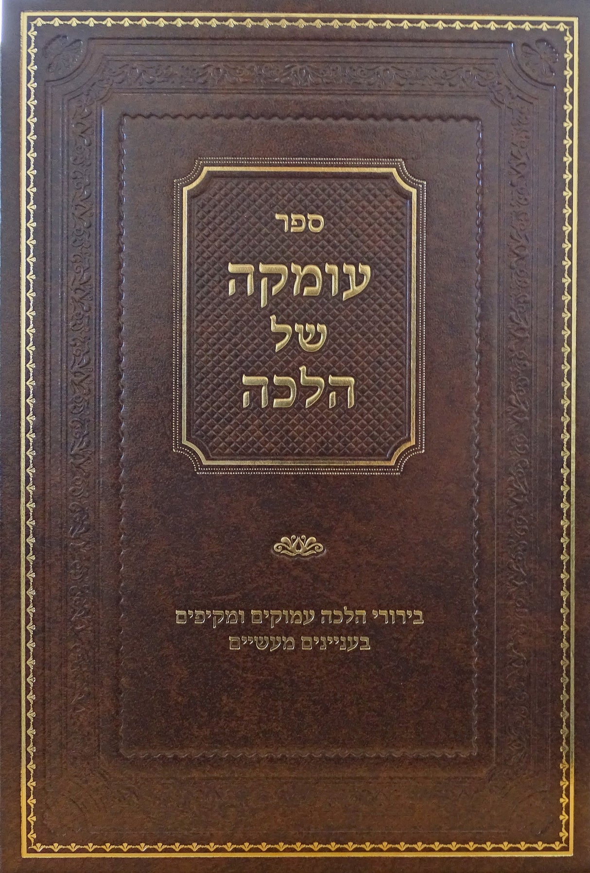 עומקה של הלכה חלק א - בירורי הלכה