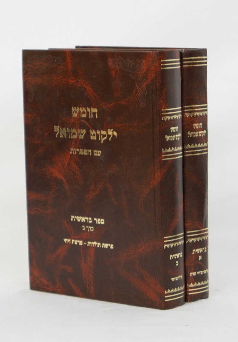 חומש ילקוט שמואל - בראשית ב' כרכים