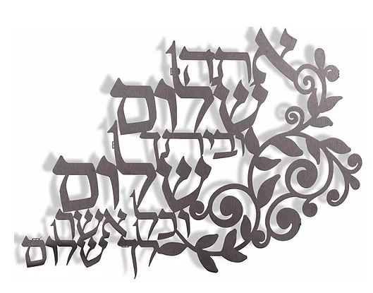 Dorit Judaica: Atah Shalom V'Beitecha-Wall Hanging-Flower Design- Stainless Steel