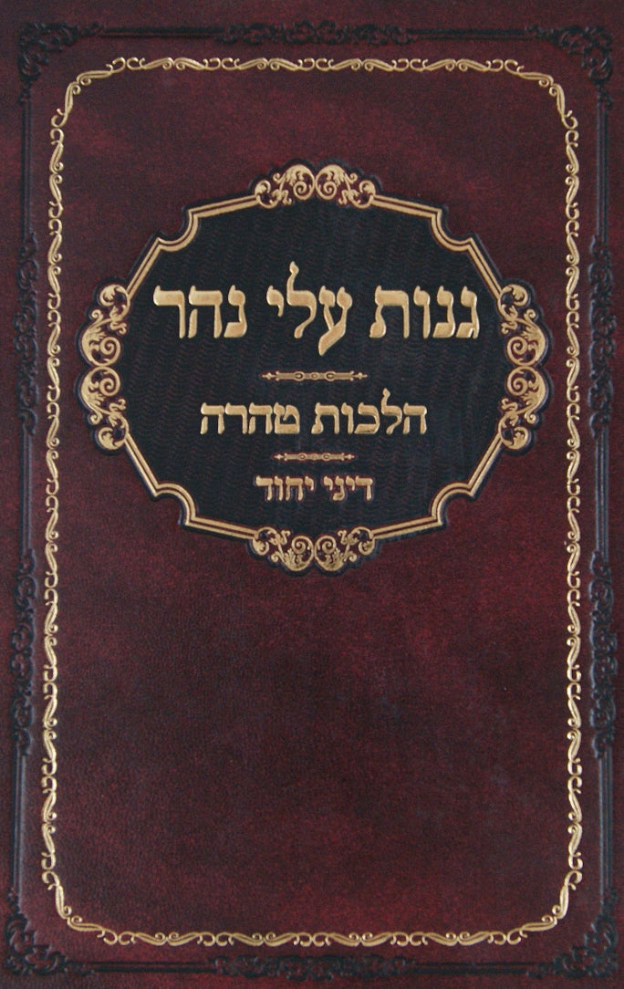 גנות עלי נהר - הלכות טהרה