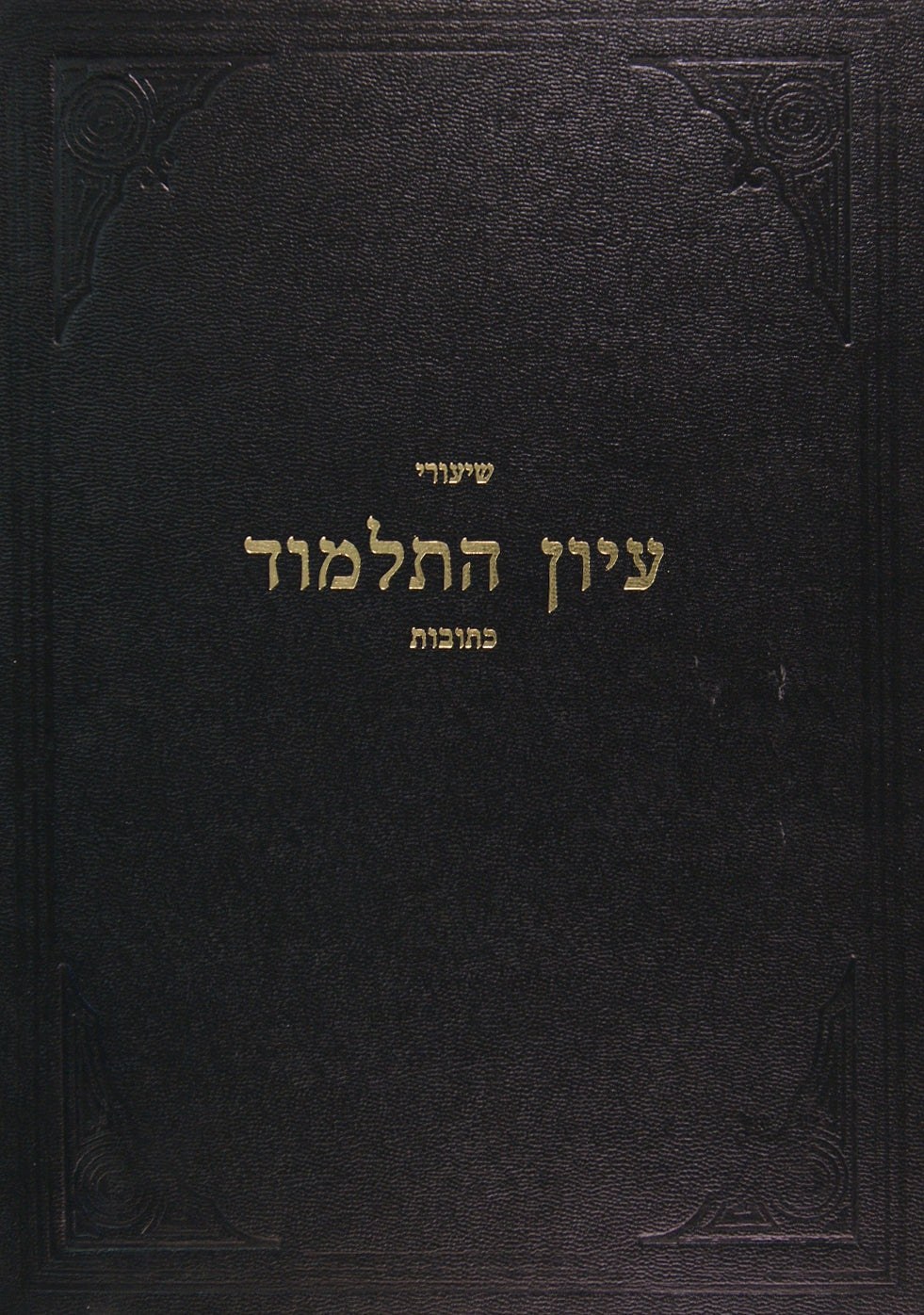 שיעורי עיון התלמוד - כתובות