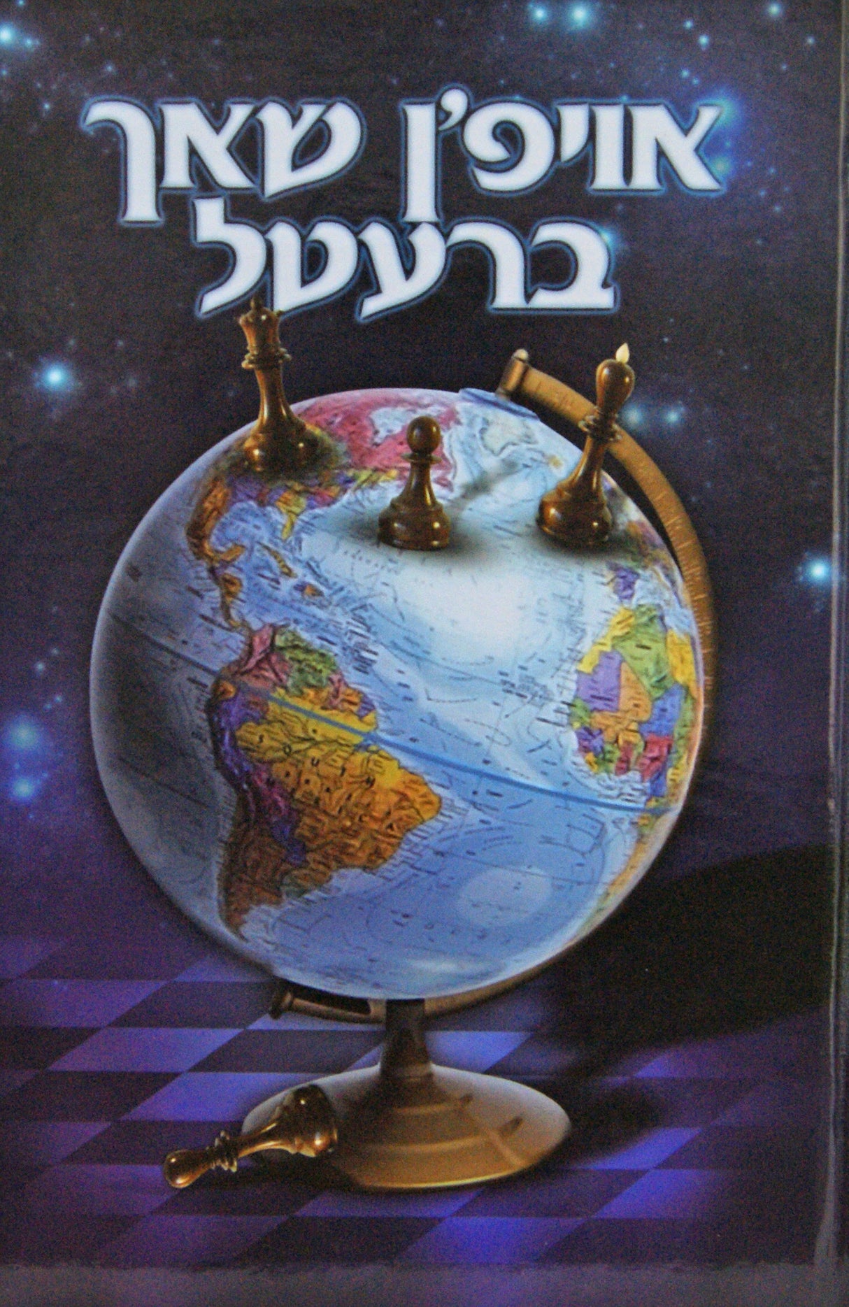 אויפ'ן שאך ברעטל 1- אידיש