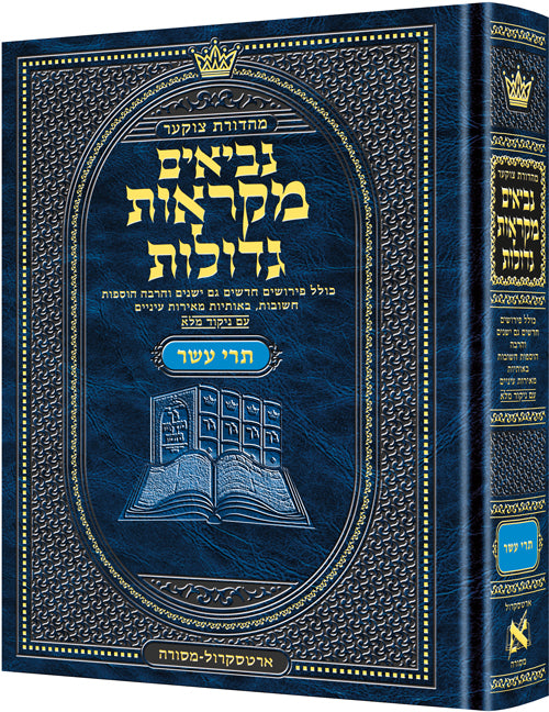 נביאים מקראות גדולות תרי עשר גדול - ארטסקרול