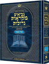 נביאים מקראות גדולות תרי עשר גדול - ארטסקרול