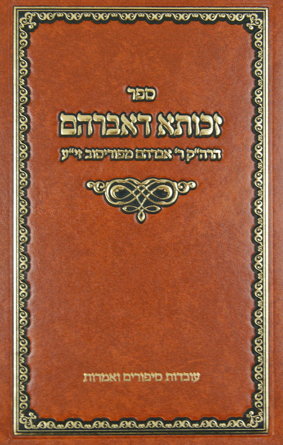 זכותא דאברהם - עובדות סיפור' ואמרות