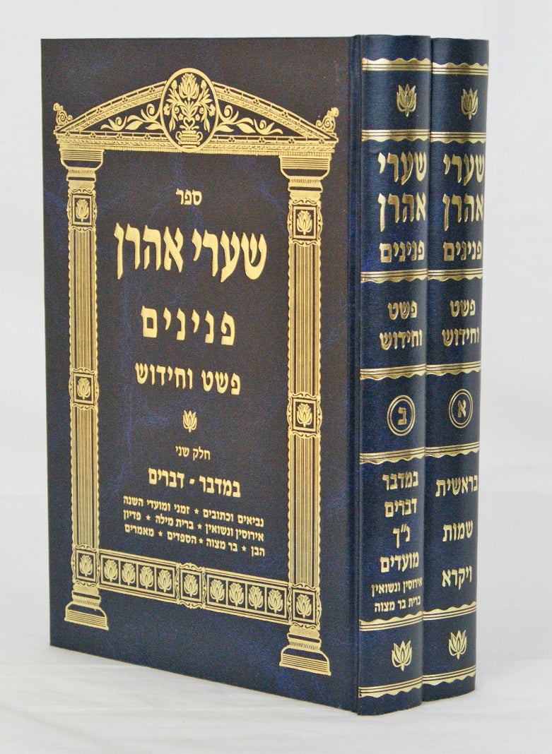 שערי אהרן פנינים פשט וחידוש - על התורה נ"ך מועדים וכו' ב' כרכים