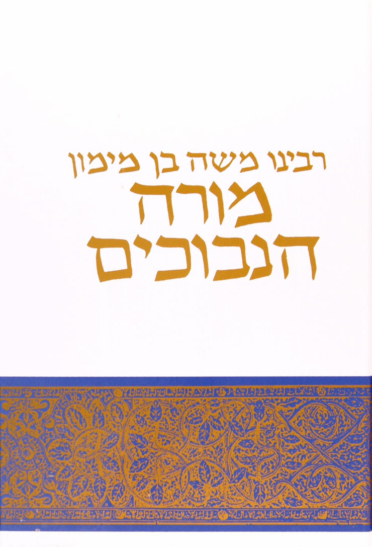מורה נבוכים מתורגם מחדש מלשון ערבי על ידי קאפאח - מוסד הרב קוק