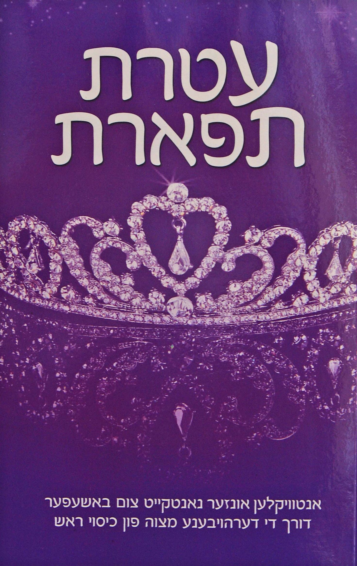 עטרת תפארת אידיש רכה - כיסוי הראש