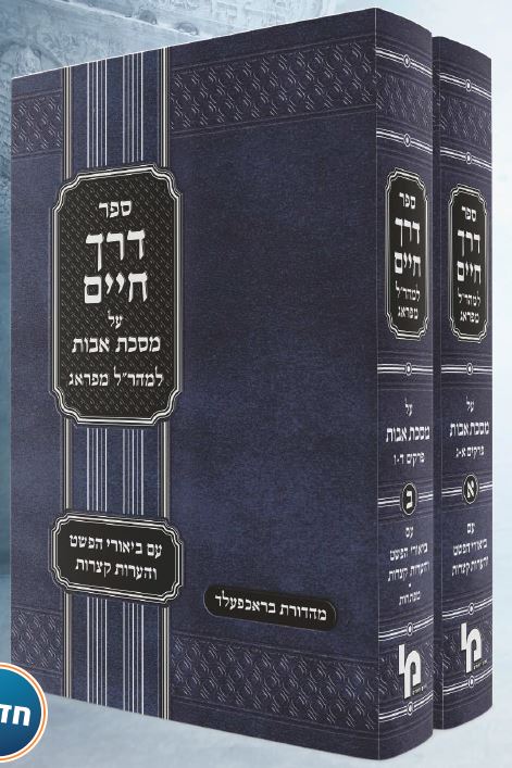 דרך חיים אבות למהר"ל ב' כרכים - מכון ירושלים