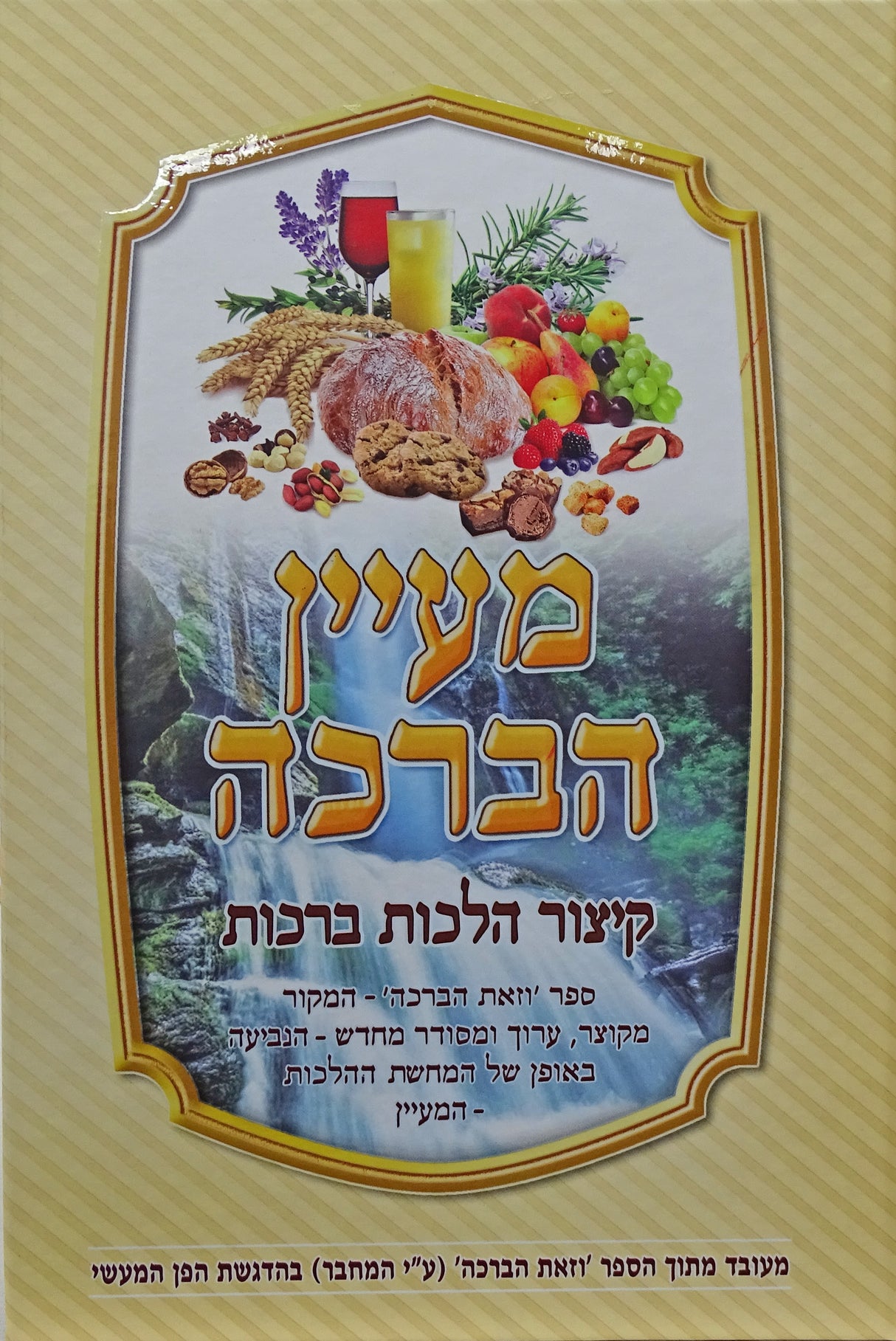 מעיין הברכה - קצור הלכות ברכות הנהנין