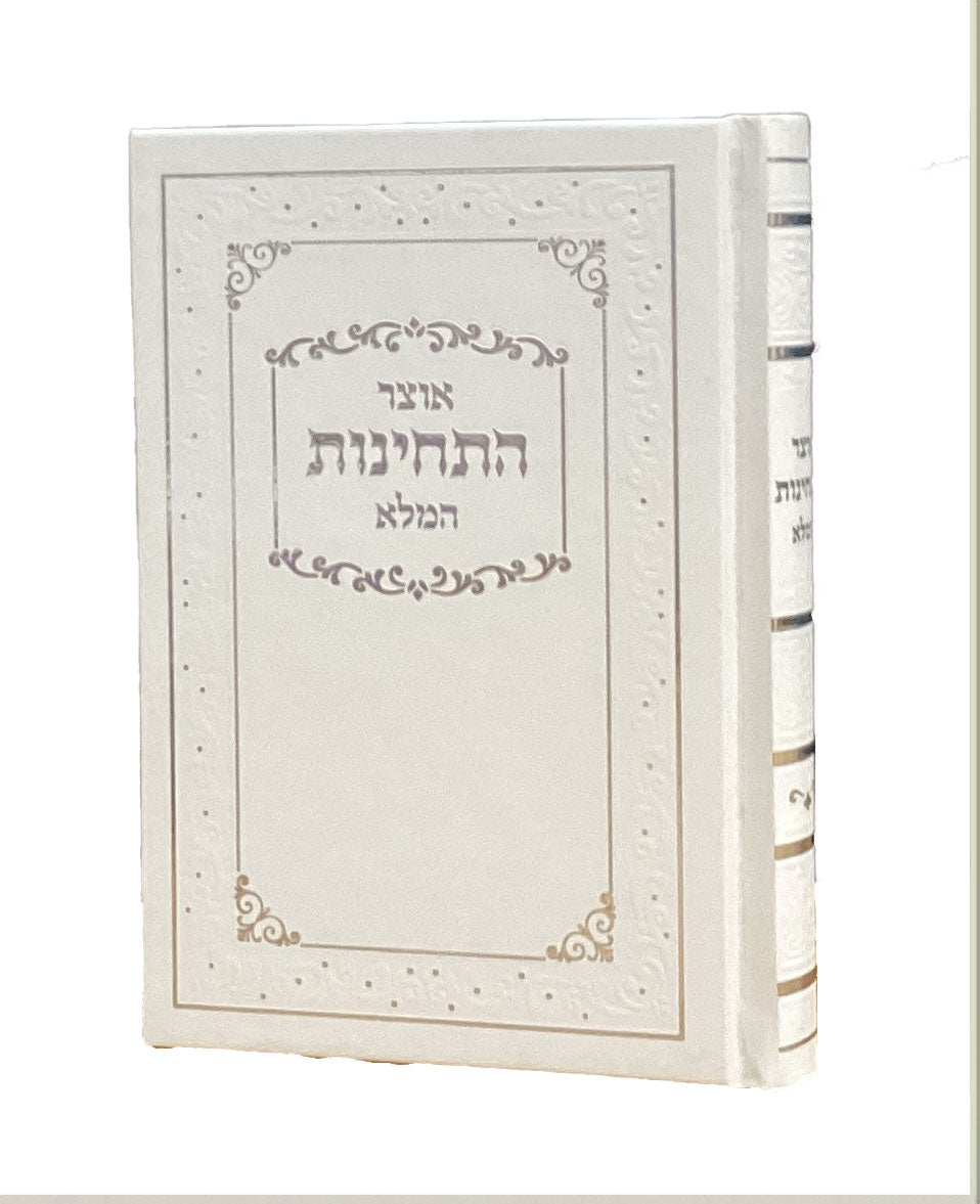 אוצר התחינות המלא