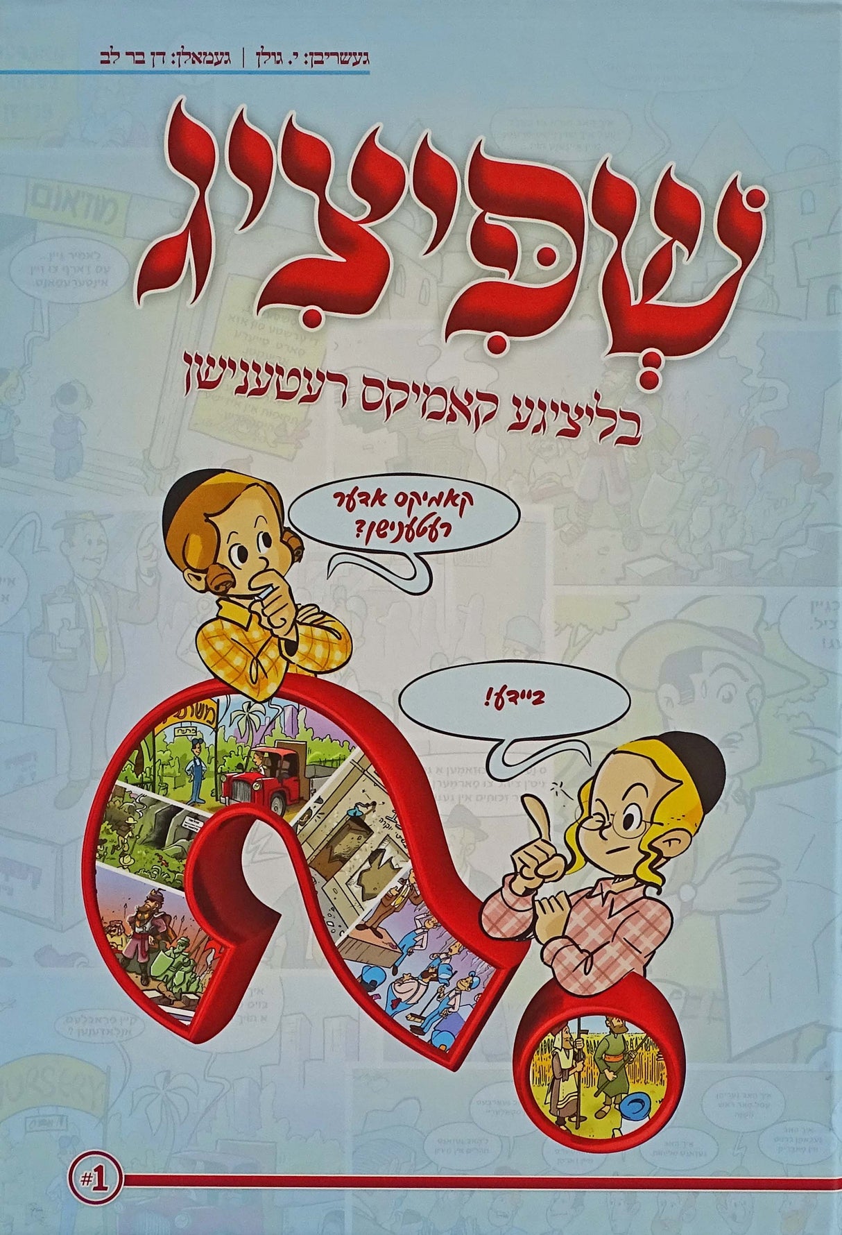 שפיציג - בליציגע קאמיקס רעטענישן - אידיש קומיק