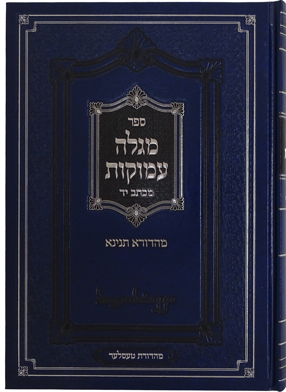 מגלה עמוקות ב' כרכים