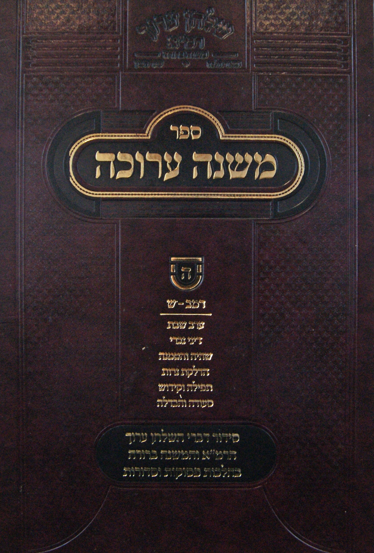 משנה ערוכה ה - סימנים רמב-ש