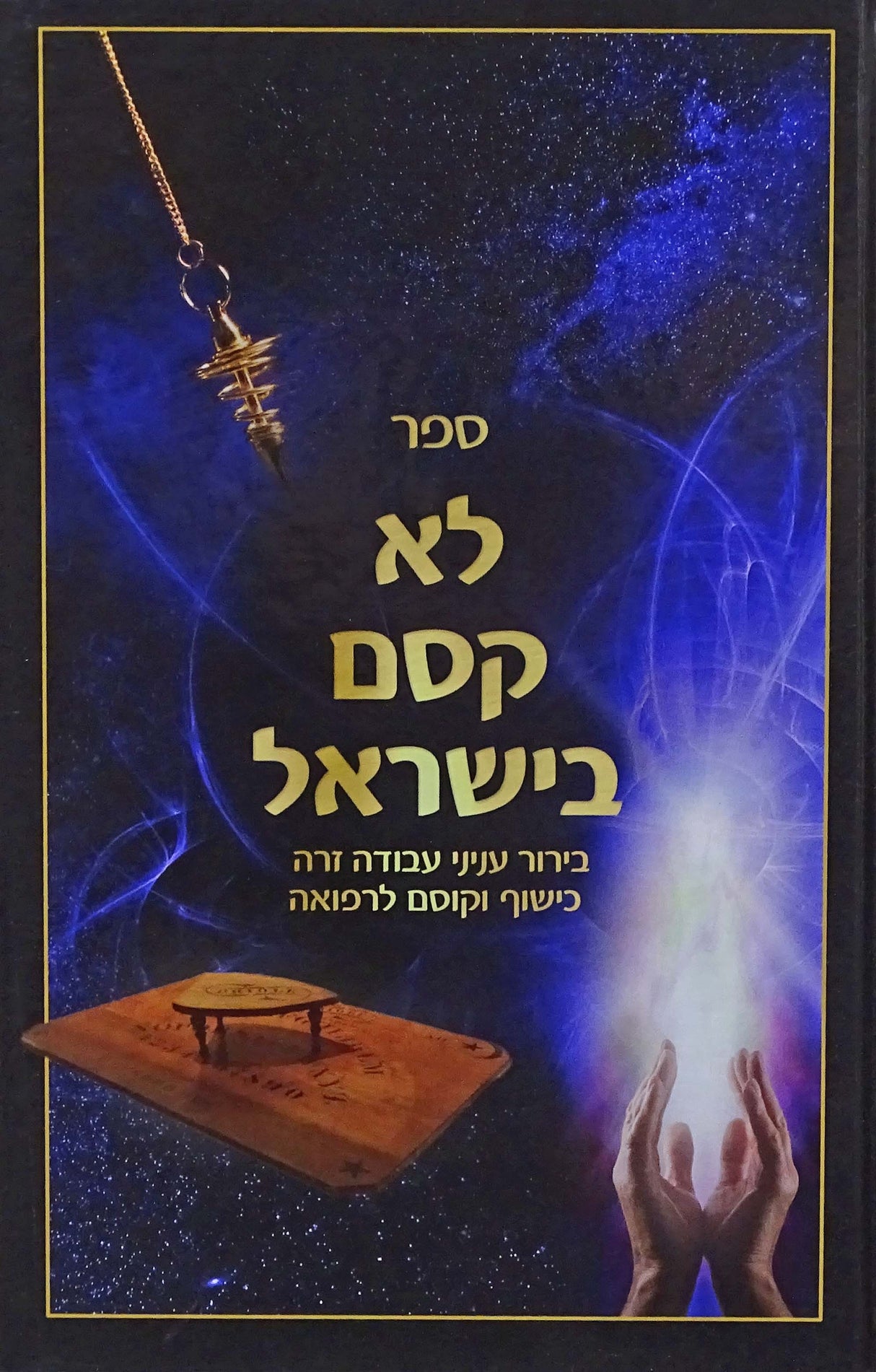 לא קסם בישראל - בירור עניני עבודה זרה כישוף וקוסם לרפואה
