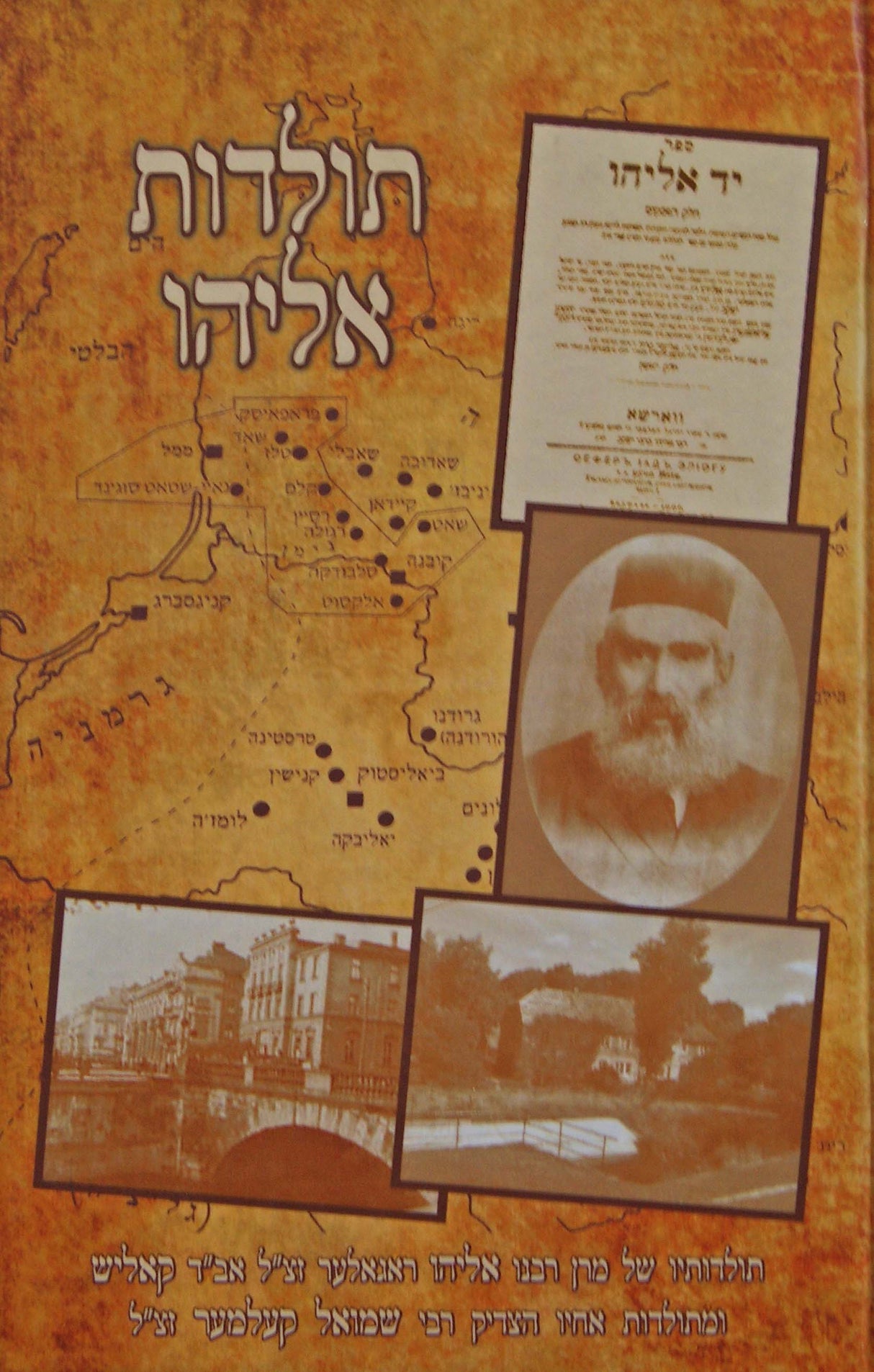 תולדות אליהו - ר"א ראגאלער ואחיו ר"ש קעלמער