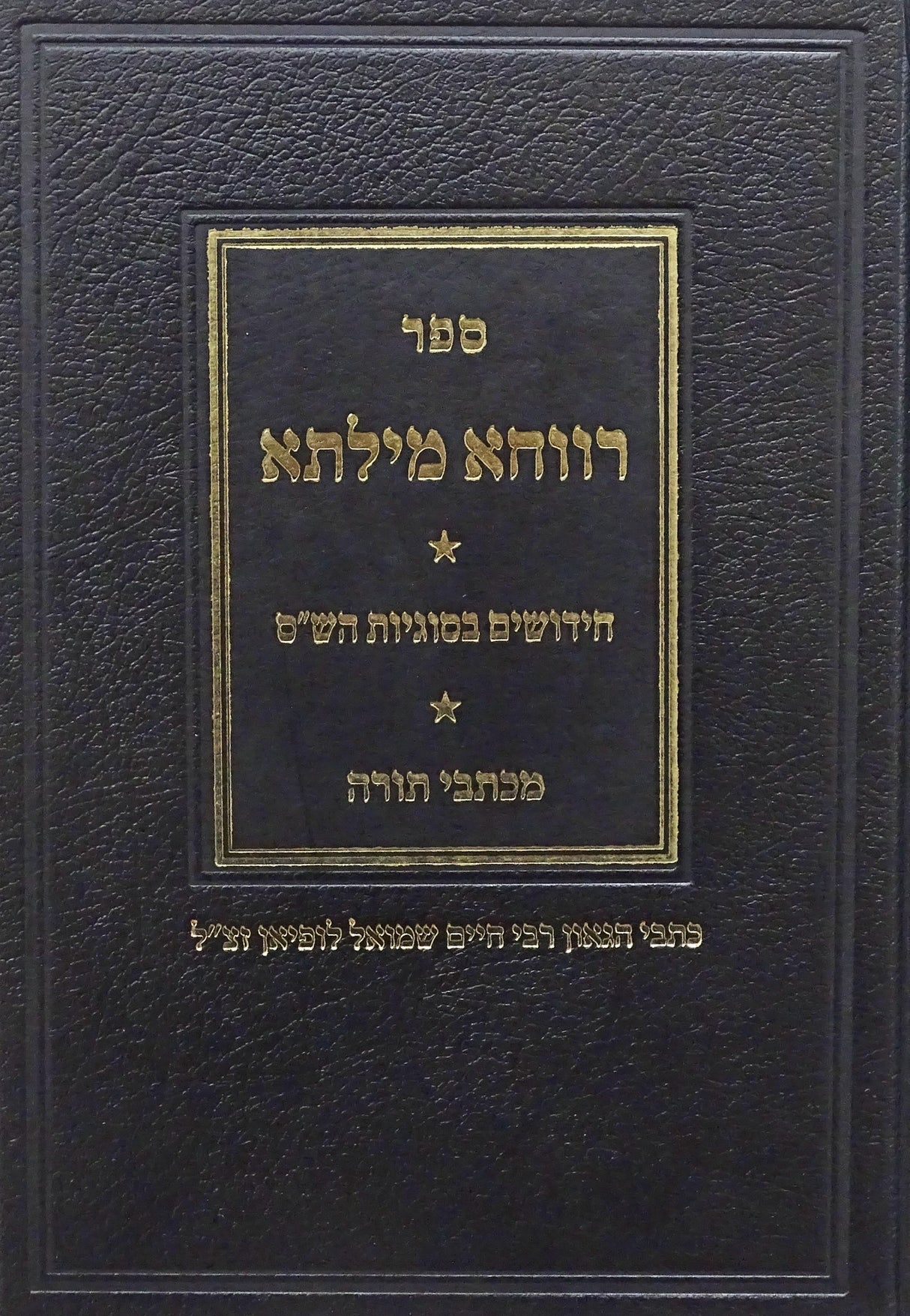 רווחא מילתא - חידושים