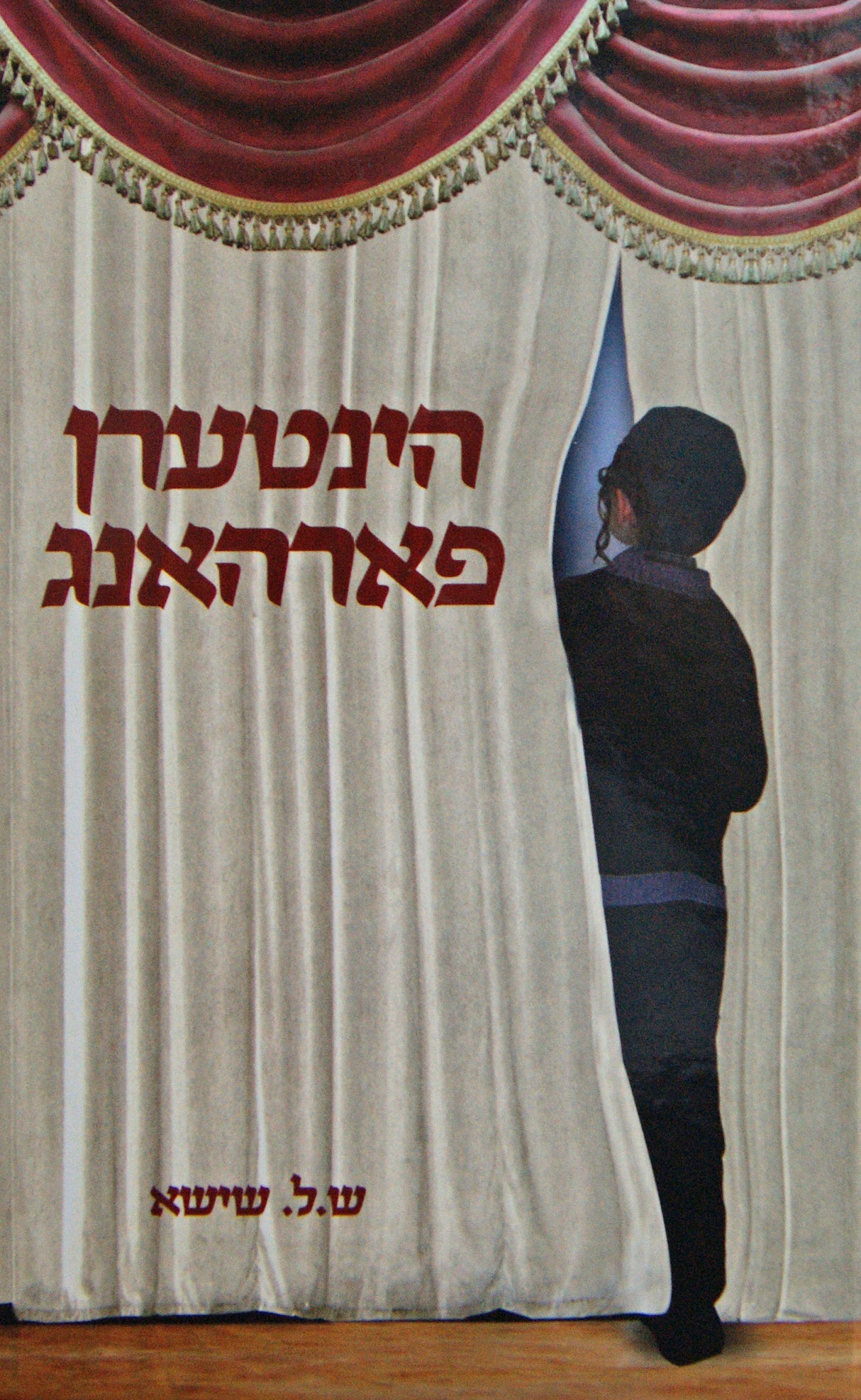 הינטערן פארהאנג - דריי שפאנענדע ערציילונגען-אידיש