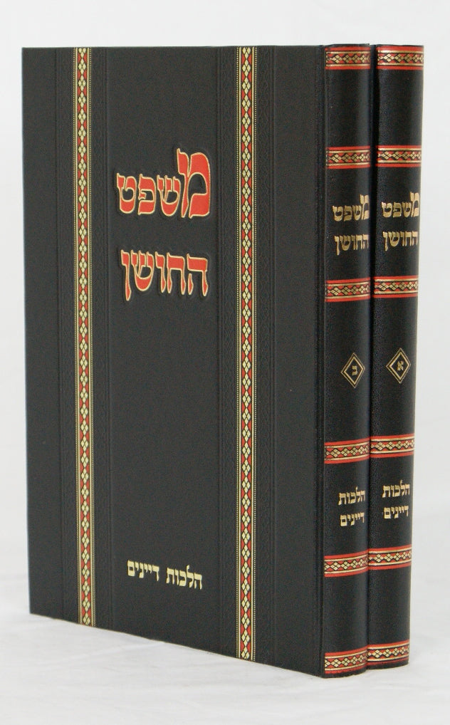 משפט החושן ב' כרכים