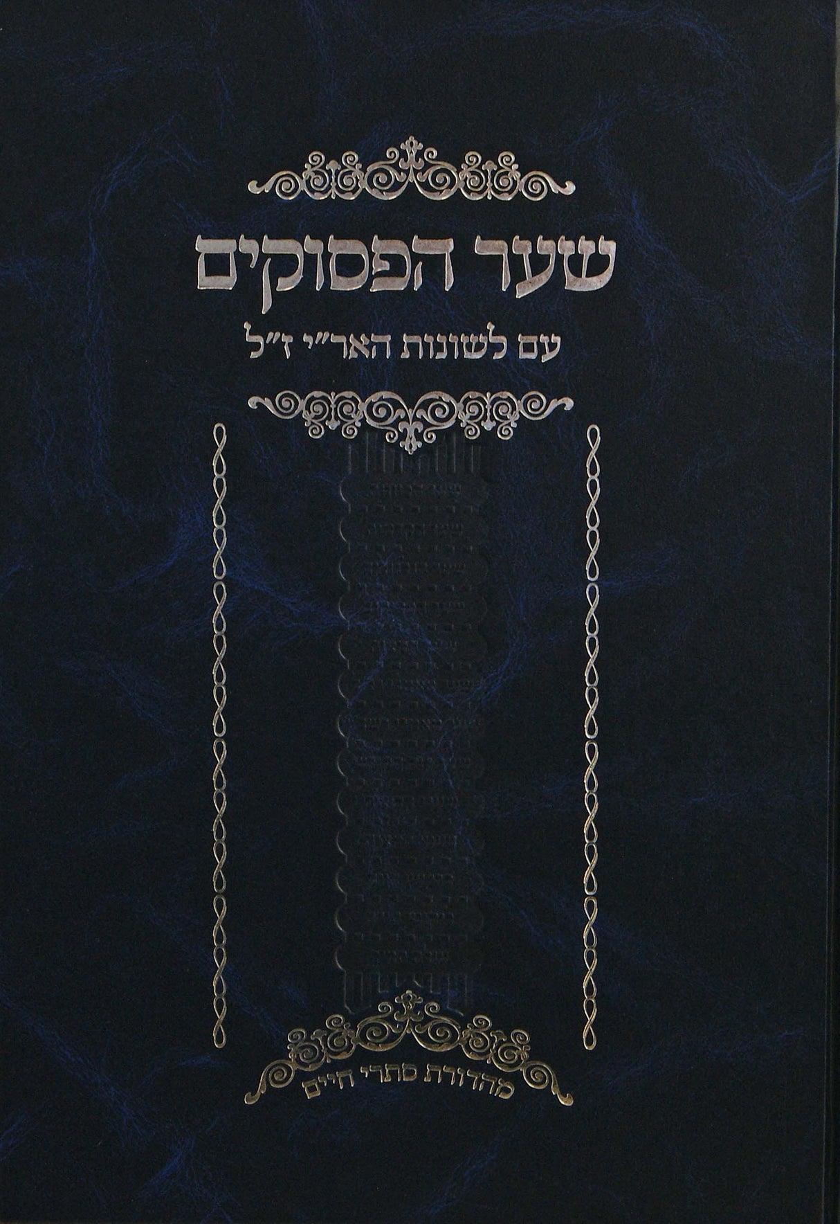שער הפסוקים - עם לשונות האר"י ז"ל