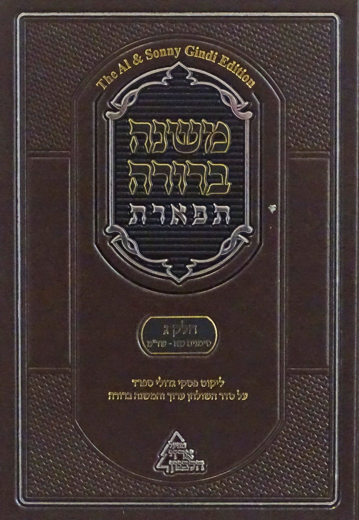 משנה ברורה תפארת חלק ג כרך ב סי' שא-שד"מ