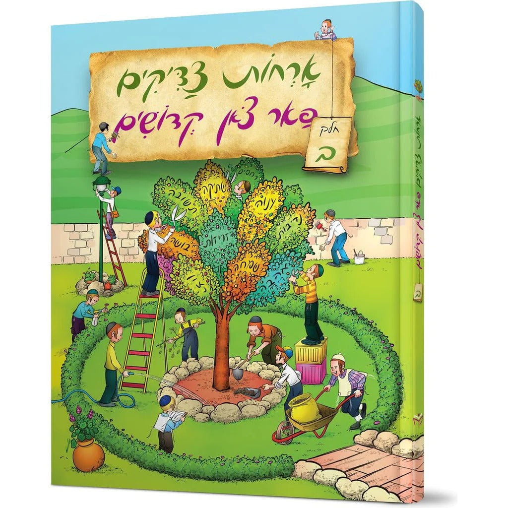 אורחות צדיקים פאר צאן קדושים חלק ב