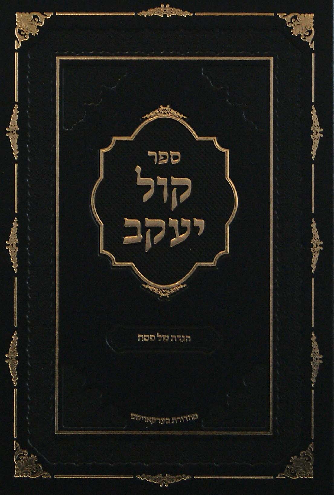 קול יעקב- הגדה של פסח