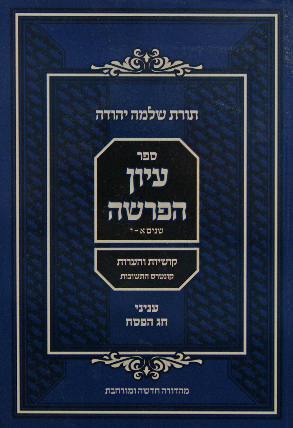 עיון הפרשה רכה - עניני חג הפסח