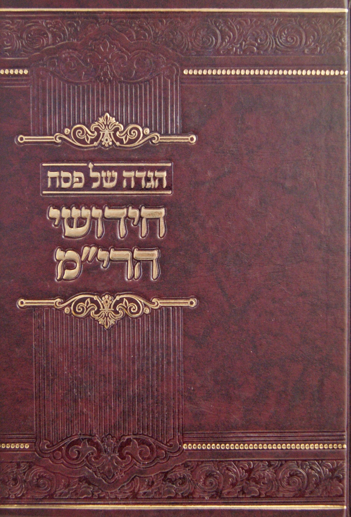 הגדה חידושי הרי"מ